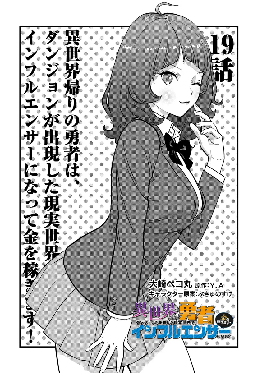 ISEKAI GAERI NO YUUSHA WA, DUNGEON GA SHUTSUGEN SHITA GENJITSU SEKAI DE, INFLUENCER NI NATTE KIN O KASEGIMASU! - raw - Chapter 19.1 - https://jpdd.ccdd.to/JPDD/isekaigaerinoyuushawadungeongashutsugenshitagenjitsusekaideinfluencerninattekinokasegimasu/191000/jqjh0eoh3gr.webp