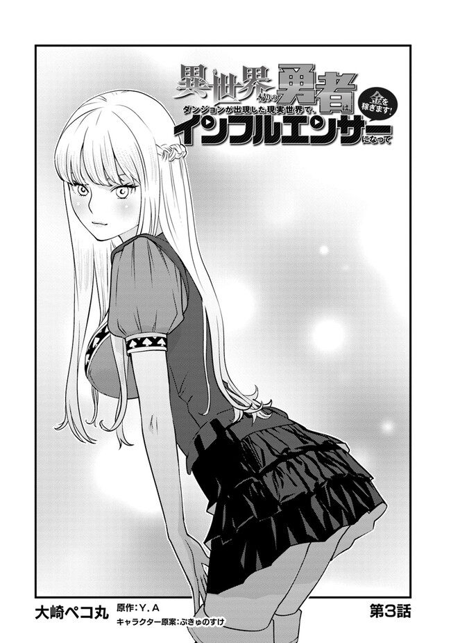 ISEKAI GAERI NO YUUSHA WA, DUNGEON GA SHUTSUGEN SHITA GENJITSU SEKAI DE, INFLUENCER NI NATTE KIN O KASEGIMASU! - raw - Chapter 3.1 - https://jpdd.ccdd.to/JPDD/isekaigaerinoyuushawadungeongashutsugenshitagenjitsusekaideinfluencerninattekinokasegimasu/216951/xkjfb0pv0uc.jpg