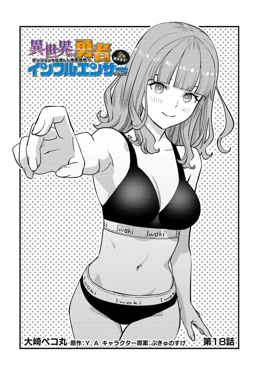 ISEKAI GAERI NO YUUSHA WA, DUNGEON GA SHUTSUGEN SHITA GENJITSU SEKAI DE, INFLUENCER NI NATTE KIN O KASEGIMASU! - raw - Chapter 18.1 - https://jpdd.ccdd.to/JPDD/isekaigaerinoyuushawadungeongashutsugenshitagenjitsusekaideinfluencerninattekinokasegimasu/281912/zsrpu5tlivs.webp