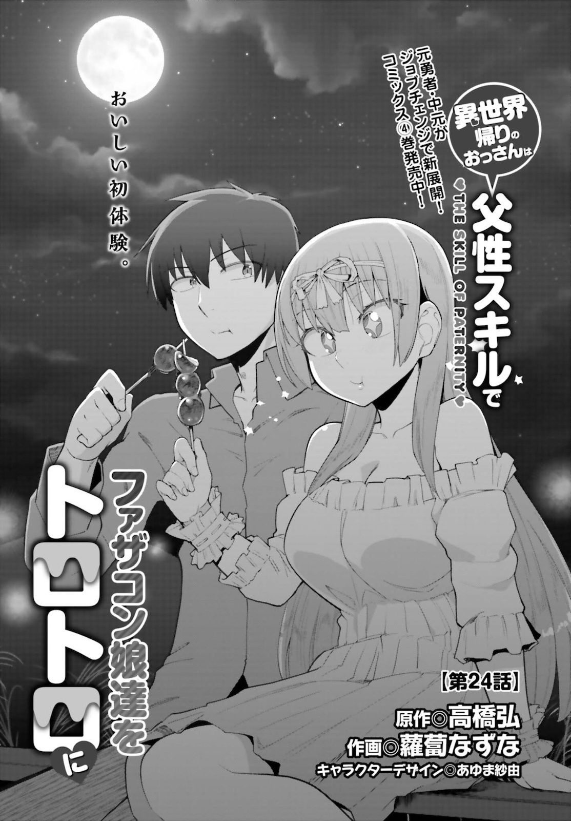 ISEKAI KAERI NO OSSAN WA, FUSEI SUKIRU DE FATHERCON MUSUME-TACHI O TORORORI NI (MANGA) - raw - Chapter 24 - https://jpdd.ccdd.to/JPDD/isekaikaerinoossanwafuseisukirudefatherconmusumetachiotorororinimanga/178597/m3ydlgwalil.jpg