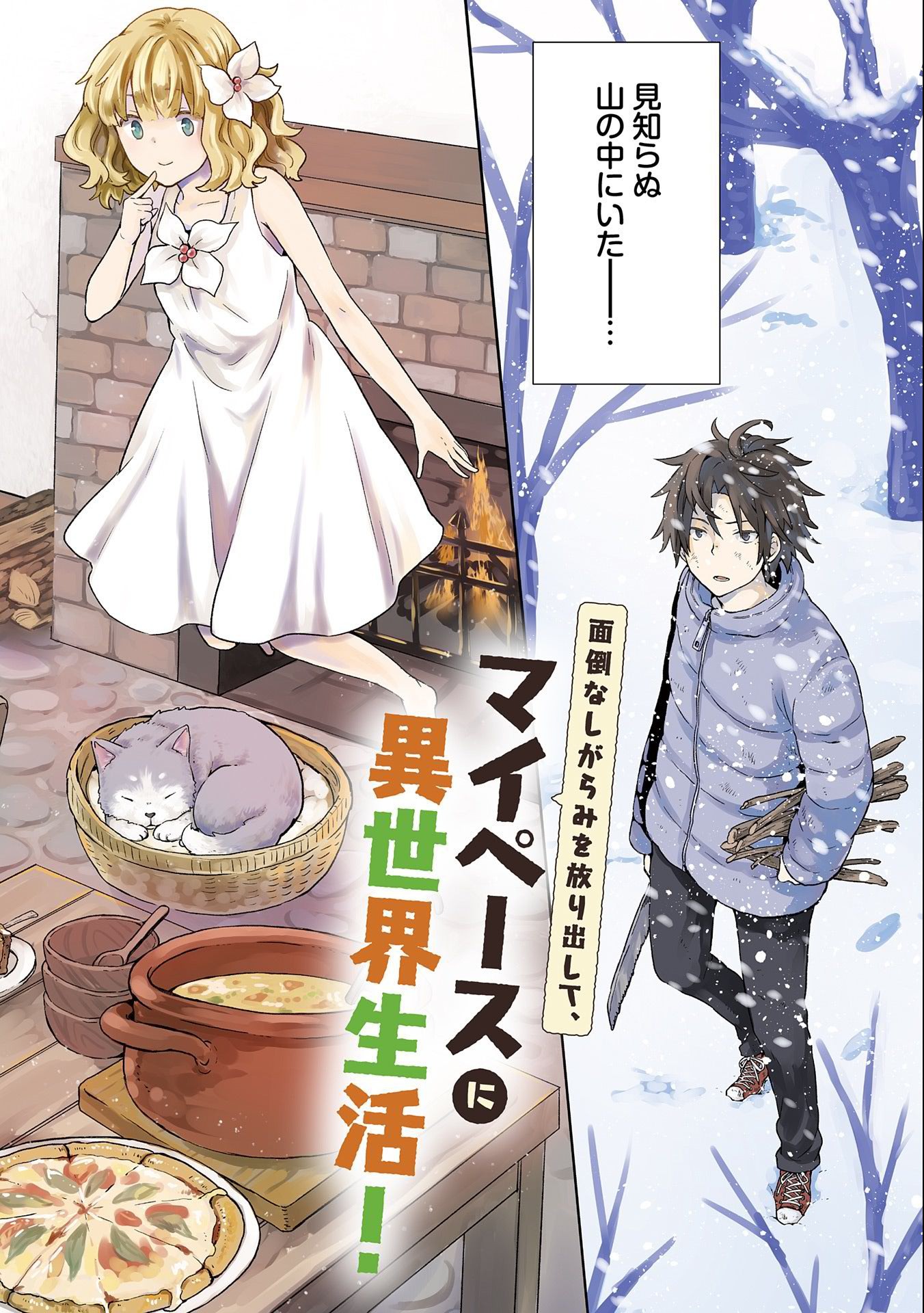 ISEKAI NI TENI SHITARA YAMA NO NAKA DATTA. HANDOU DE TSUYO SAYORI MO KAITEKISA O ERABI MASHITA. - raw - Chapter 1 - https://jpdd.ccdd.to/JPDD/isekainitenishitarayamanonakadattahandoudetsuyosayorimokaitekisaoerabimashita/161542/aeshusblb3w.jpg