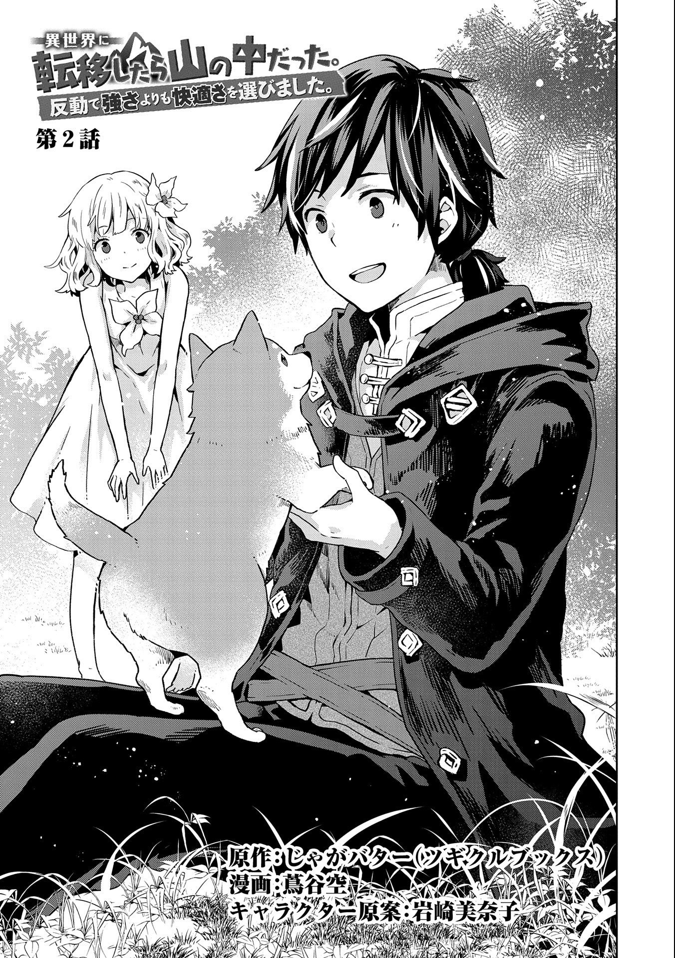 ISEKAI NI TENI SHITARA YAMA NO NAKA DATTA. HANDOU DE TSUYO SAYORI MO KAITEKISA O ERABI MASHITA. - raw - Chapter 2 - https://jpdd.ccdd.to/JPDD/isekainitenishitarayamanonakadattahandoudetsuyosayorimokaitekisaoerabimashita/163872/j2a15v5kvur.jpg