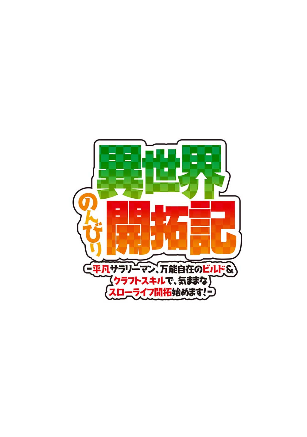ISEKAI NONBIRI KAITAKUKI - raw - Chapter 15.2 - https://jpdd.ccdd.to/JPDD/isekainonbirikaitakuki/152000/pei4cmmvtaq.jpg