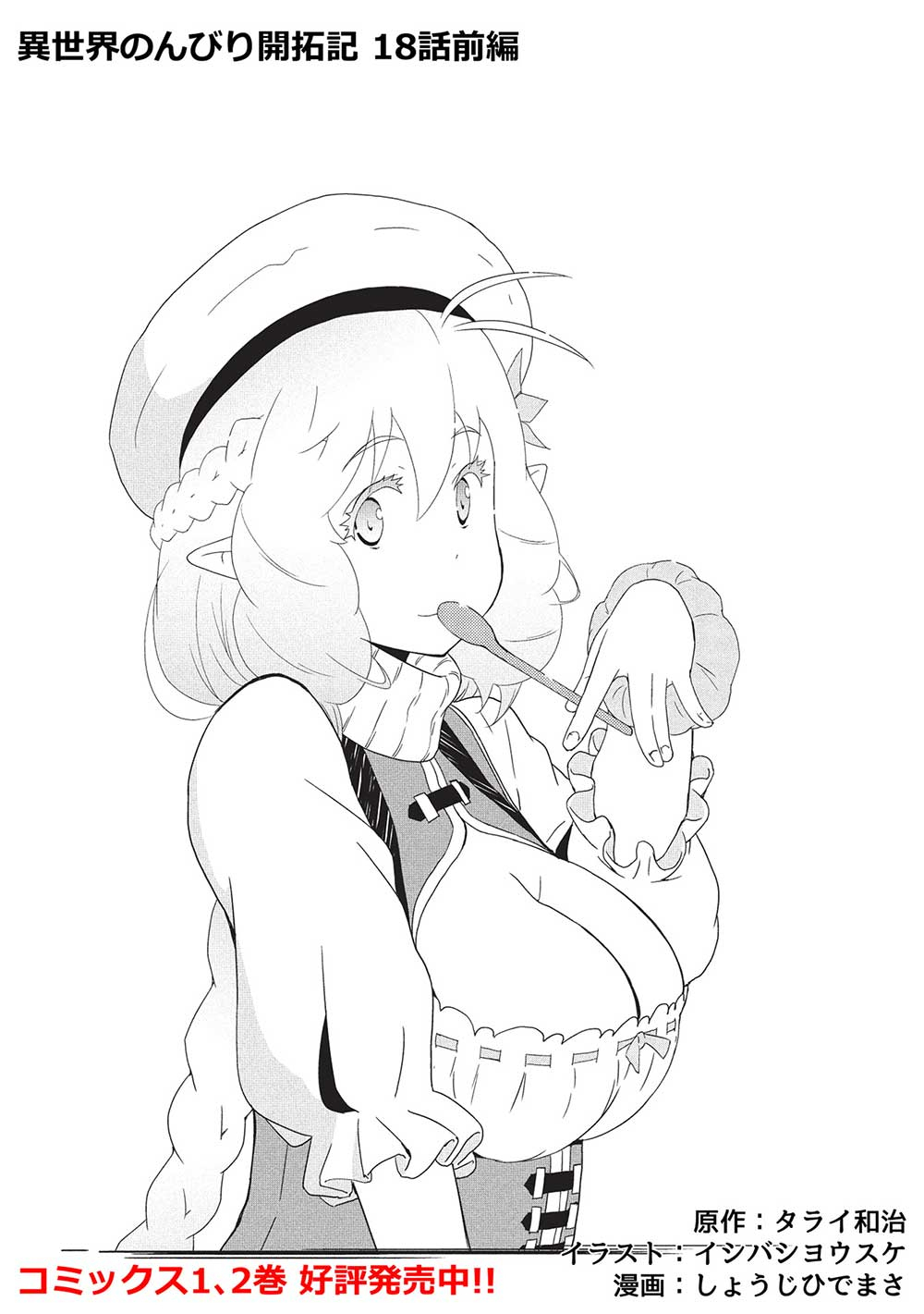 ISEKAI NONBIRI KAITAKUKI - raw - Chapter 18.1 - https://jpdd.ccdd.to/JPDD/isekainonbirikaitakuki/181000/nqo25ixqddg.jpg