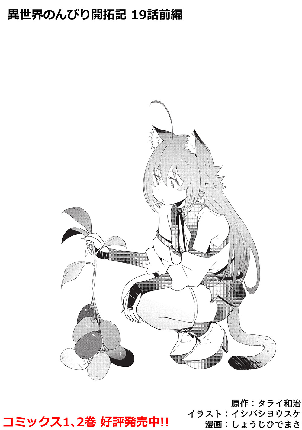 ISEKAI NONBIRI KAITAKUKI - raw - Chapter 19.1 - https://jpdd.ccdd.to/JPDD/isekainonbirikaitakuki/191000/5ukomqxcmiq.jpg