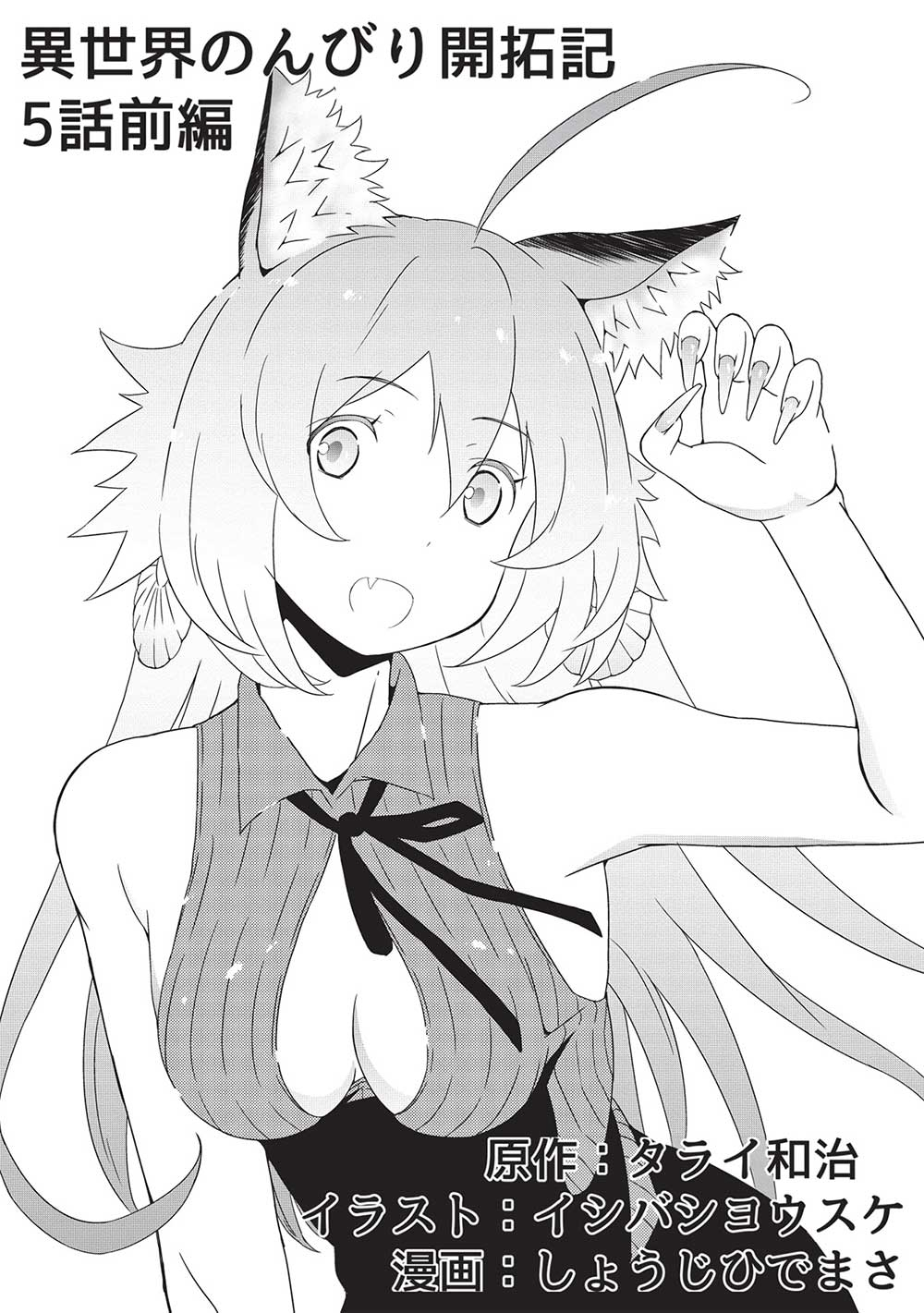 ISEKAI NONBIRI KAITAKUKI - raw - Chapter 5.1 - https://jpdd.ccdd.to/JPDD/isekainonbirikaitakuki/208399/jmopflejapx.jpg