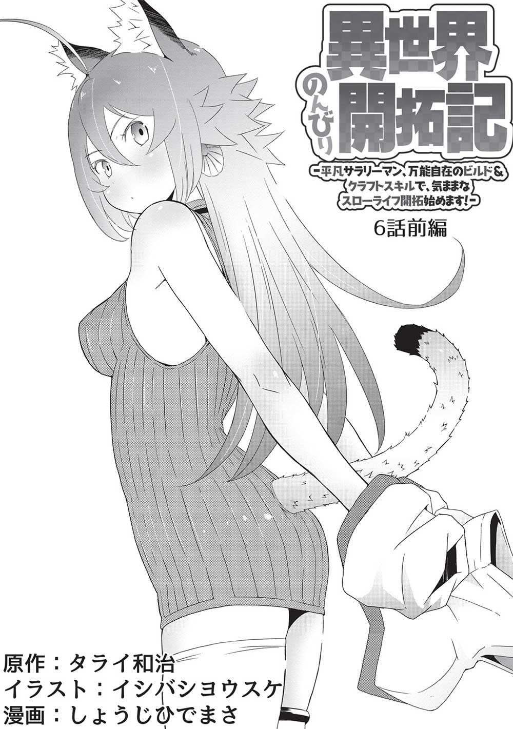 ISEKAI NONBIRI KAITAKUKI - raw - Chapter 6.1 - https://jpdd.ccdd.to/JPDD/isekainonbirikaitakuki/212930/xtzavhdrqcg.jpg