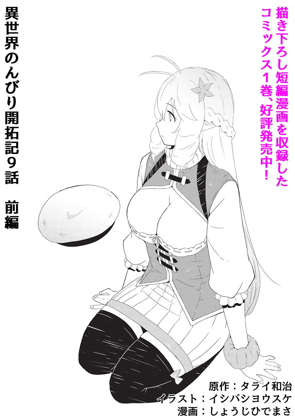 ISEKAI NONBIRI KAITAKUKI - raw - Chapter 9.1 - https://jpdd.ccdd.to/JPDD/isekainonbirikaitakuki/235355/zpq5clua53f.jpg