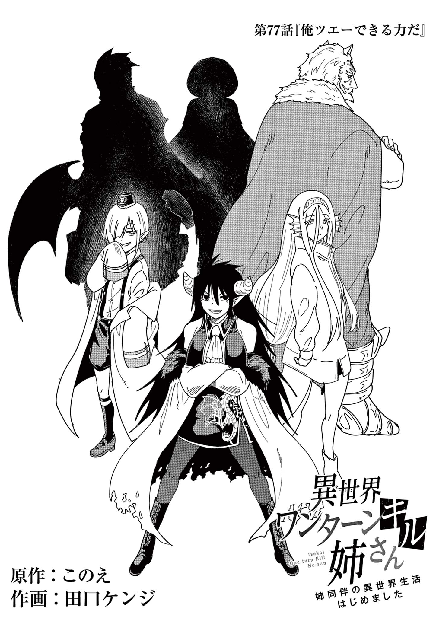 ISEKAI ONE TURN KILL NE-SAN - raw - Chapter 77 - https://jpdd.ccdd.to/JPDD/isekaioneturnkillnesan/228851/2hpvr5vztpj.jpg