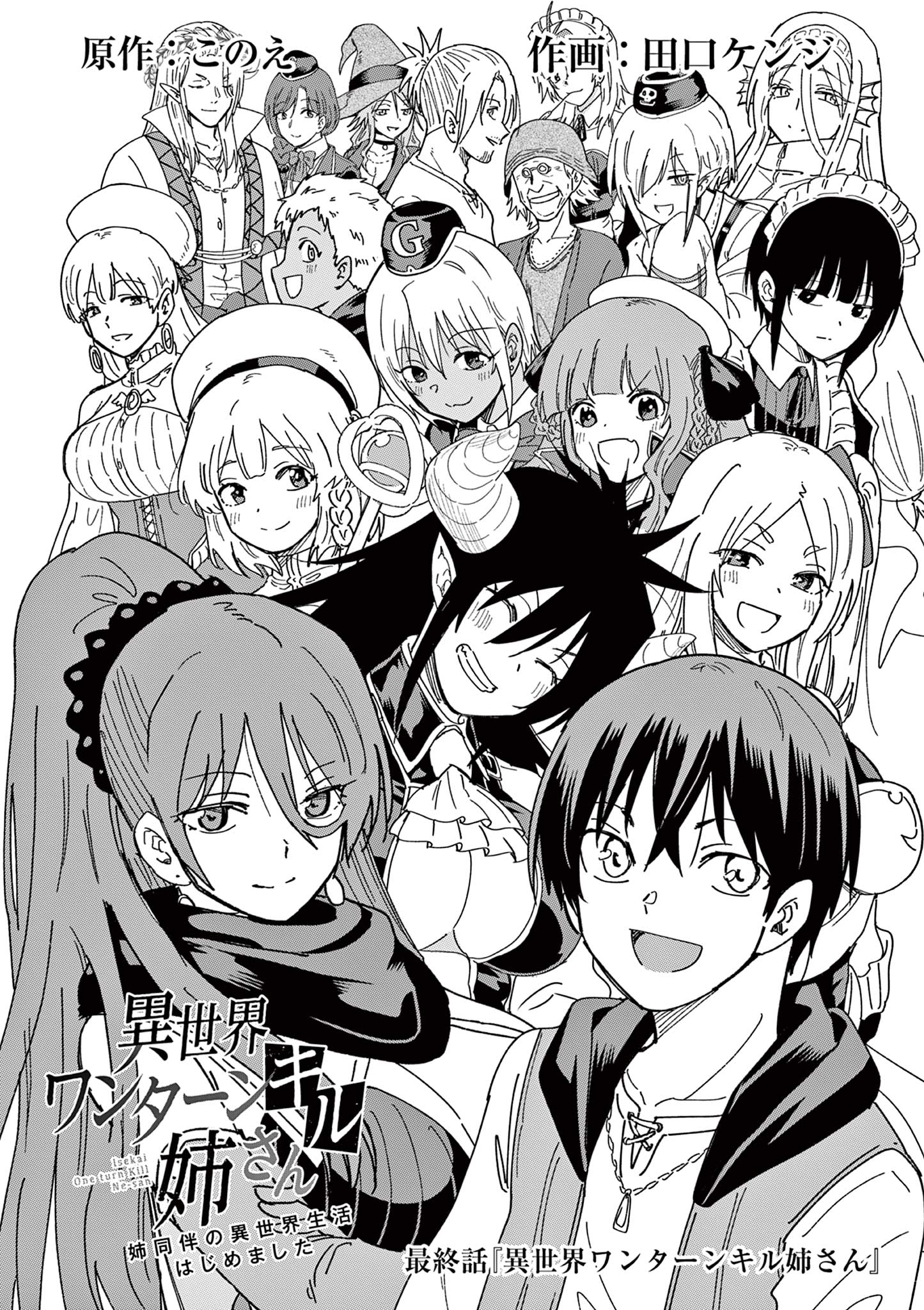 ISEKAI ONE TURN KILL NE-SAN - raw - Chapter 84 - END - https://jpdd.ccdd.to/JPDD/isekaioneturnkillnesan/240438/vpebwbh1zmi.jpg