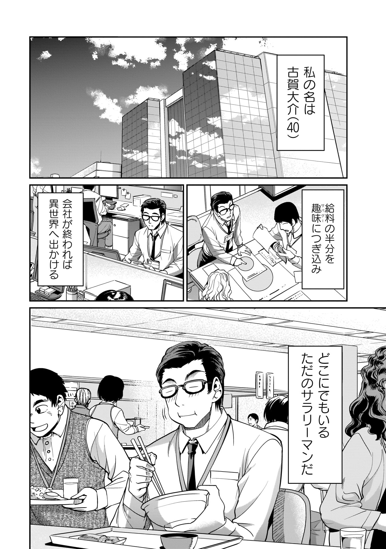 ISEKAI SHOUKAN OJISAN NO JUU MUSOU RAIFU 〜 SABAGE SUKI SARARIMAN WA KAISHA OWARI NI ISEKAI HE CHOKKI SURU 〜 - raw - Chapter 1 - https://jpdd.ccdd.to/JPDD/isekaishoukanojisannojuumusouraifusabagesukisararimanwakaishaowariniisekaihechokkisuru/206880/hewqj4fmz20.jpg