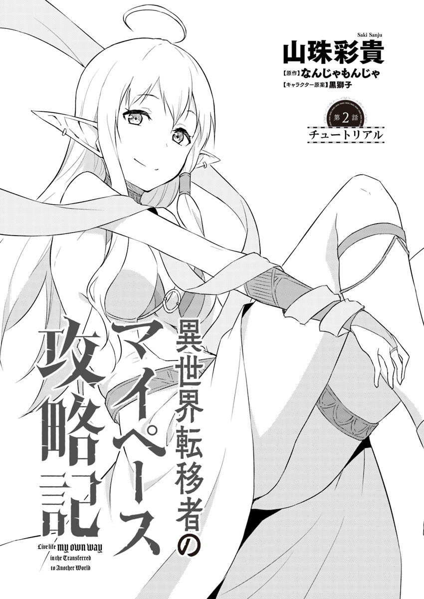 ISEKAI TEN’I-SHA NO MY PACE KOURYAKU-KI (MANGA) - raw - Chapter 2 - https://jpdd.ccdd.to/JPDD/isekaitenishanomypacekouryakukimanga/114701/vqryfnnutsi.jpg