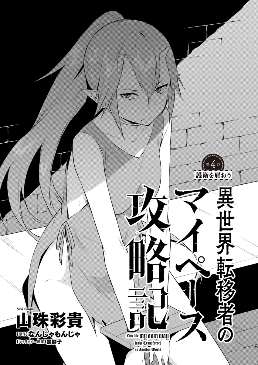 ISEKAI TEN’I-SHA NO MY PACE KOURYAKU-KI (MANGA) - raw - Chapter 4 - https://jpdd.ccdd.to/JPDD/isekaitenishanomypacekouryakukimanga/128342/usccb1qczl3.jpg