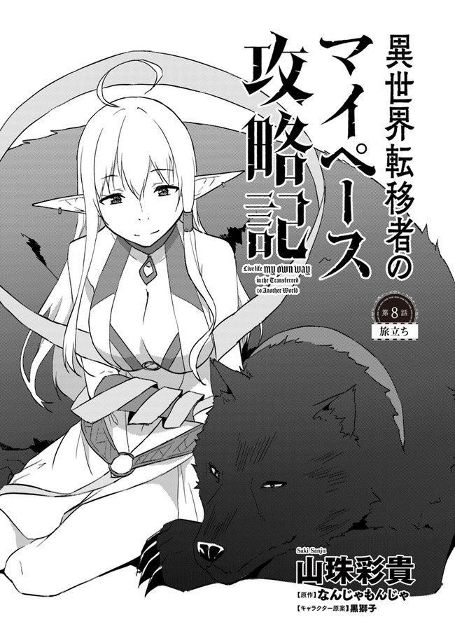 ISEKAI TEN’I-SHA NO MY PACE KOURYAKU-KI (MANGA) - raw - Chapter 8 - https://jpdd.ccdd.to/JPDD/isekaitenishanomypacekouryakukimanga/141895/11c2reuu1a1.jpg