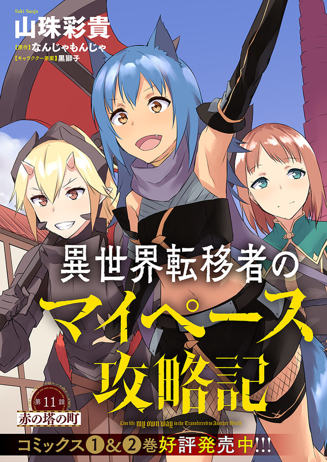 ISEKAI TEN’I-SHA NO MY PACE KOURYAKU-KI (MANGA) - raw - Chapter 11 - https://jpdd.ccdd.to/JPDD/isekaitenishanomypacekouryakukimanga/159103/l3ngkejptfd.jpg
