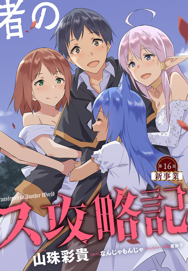 ISEKAI TEN’I-SHA NO MY PACE KOURYAKU-KI (MANGA) - raw - Chapter 16 - https://jpdd.ccdd.to/JPDD/isekaitenishanomypacekouryakukimanga/175230/fmiuzg1rkyx.jpg