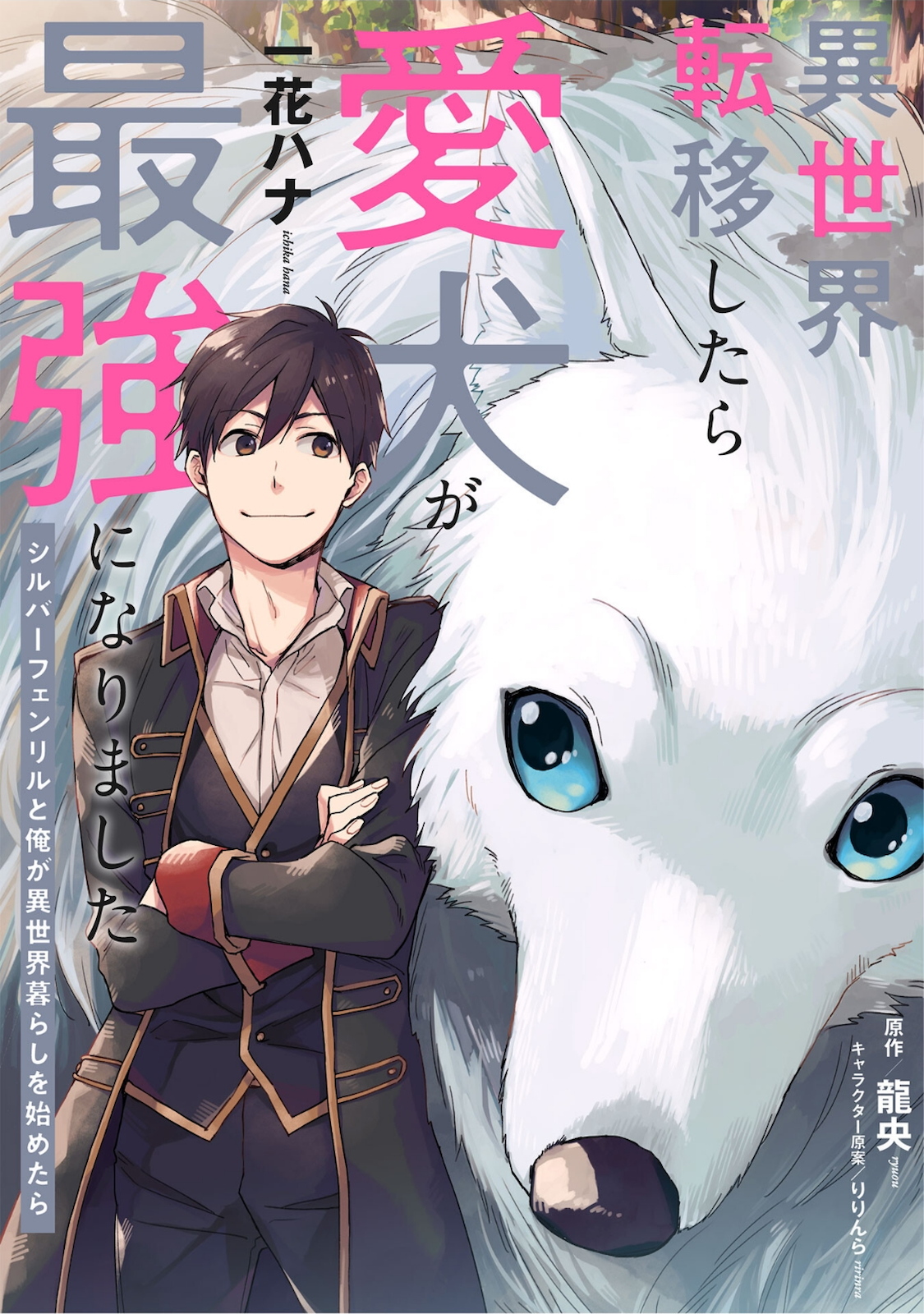 ISEKAI TENI SHITARA AIKEN GA SAIKYOU NI NARIMASHITA: SILVER FENRIR TO ORE GA ISEKAI KURASHI O HAJIMETARA - raw - Chapter 1 - https://jpdd.ccdd.to/JPDD/isekaitenishitaraaikengasaikyouninarimashitasilverfenrirtooregaisekaikurashiohajimetara/169863/2sxs2g033rh.jpg