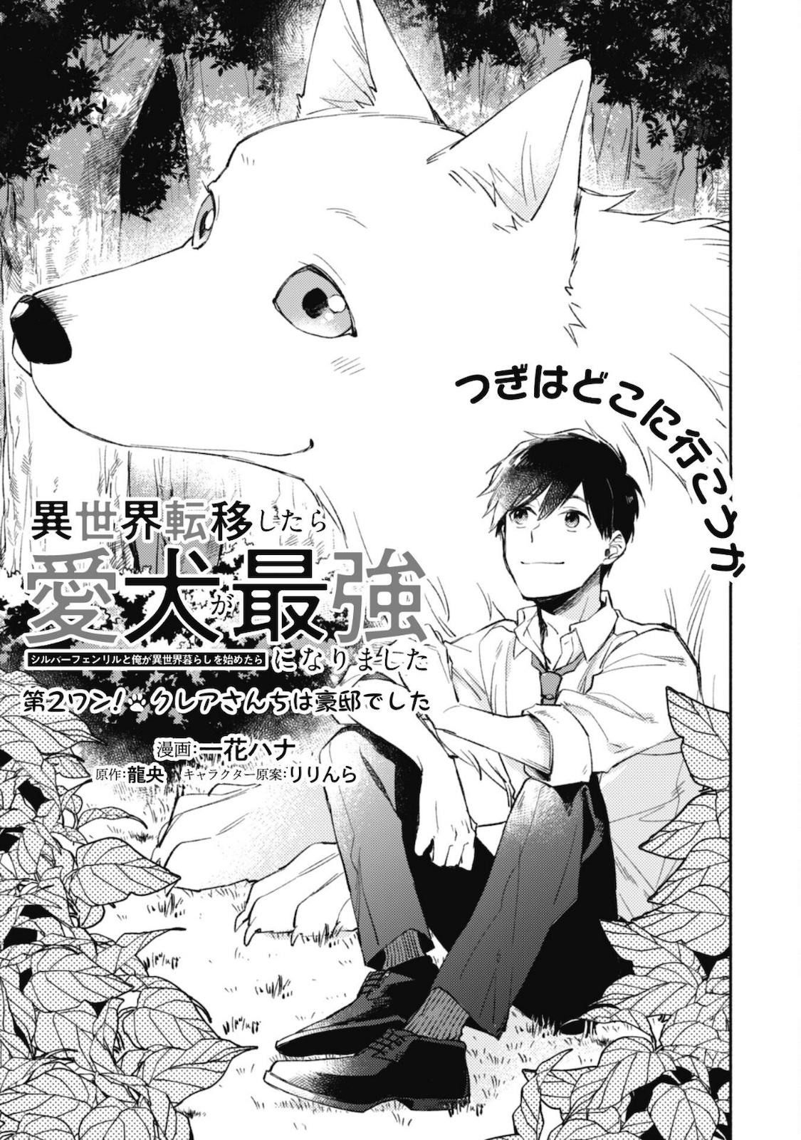 ISEKAI TENI SHITARA AIKEN GA SAIKYOU NI NARIMASHITA: SILVER FENRIR TO ORE GA ISEKAI KURASHI O HAJIMETARA - raw - Chapter 2 - https://jpdd.ccdd.to/JPDD/isekaitenishitaraaikengasaikyouninarimashitasilverfenrirtooregaisekaikurashiohajimetara/170316/gfqeyt1svar.jpg