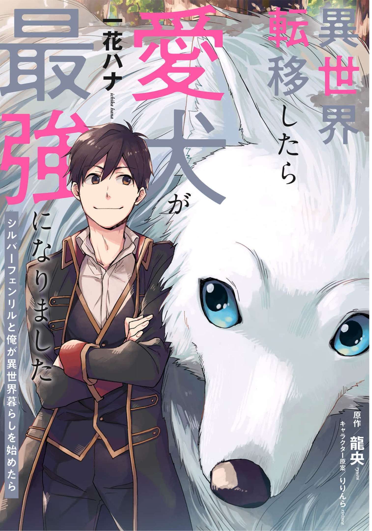 ISEKAI TENI SHITARA AIKEN GA SAIKYOU NI NARIMASHITA: SILVER FENRIR TO ORE GA ISEKAI KURASHI O HAJIMETARA - raw - Chapter 8 - https://jpdd.ccdd.to/JPDD/isekaitenishitaraaikengasaikyouninarimashitasilverfenrirtooregaisekaikurashiohajimetara/188767/hw33qjh1hik.jpg
