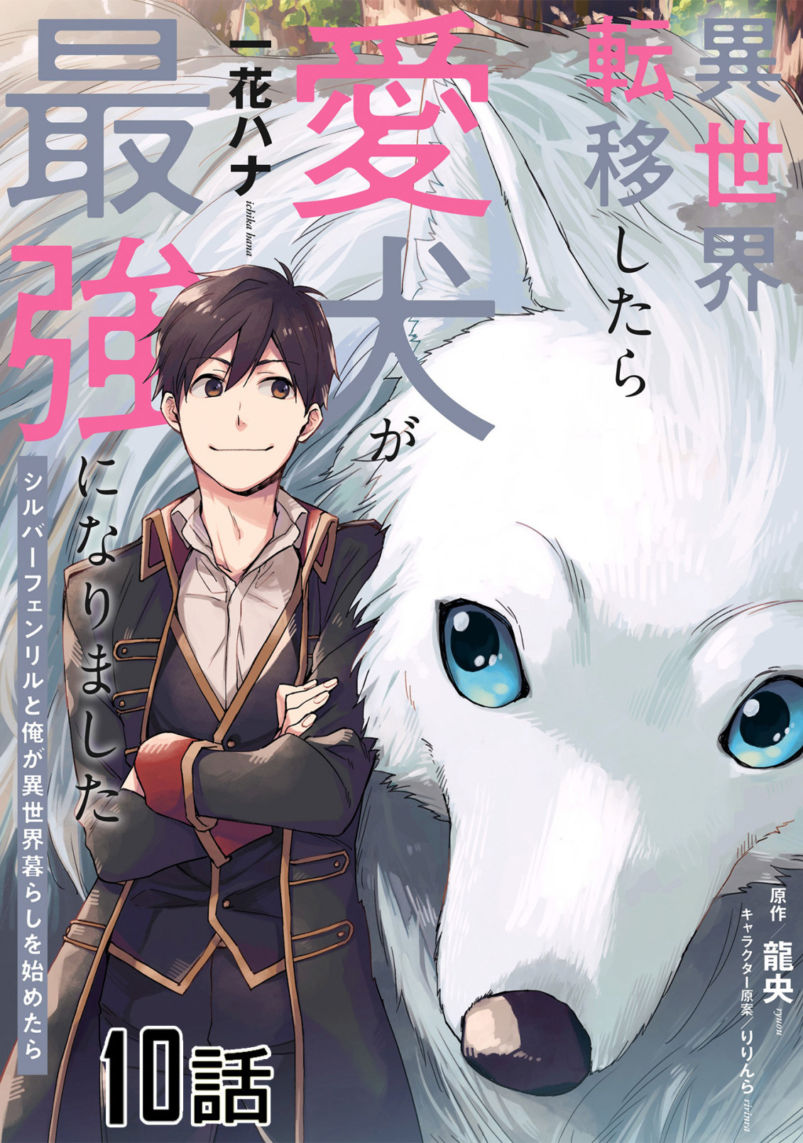 ISEKAI TENI SHITARA AIKEN GA SAIKYOU NI NARIMASHITA: SILVER FENRIR TO ORE GA ISEKAI KURASHI O HAJIMETARA - raw - Chapter 10 - https://jpdd.ccdd.to/JPDD/isekaitenishitaraaikengasaikyouninarimashitasilverfenrirtooregaisekaikurashiohajimetara/198548/jfmeaq44ogm.jpg