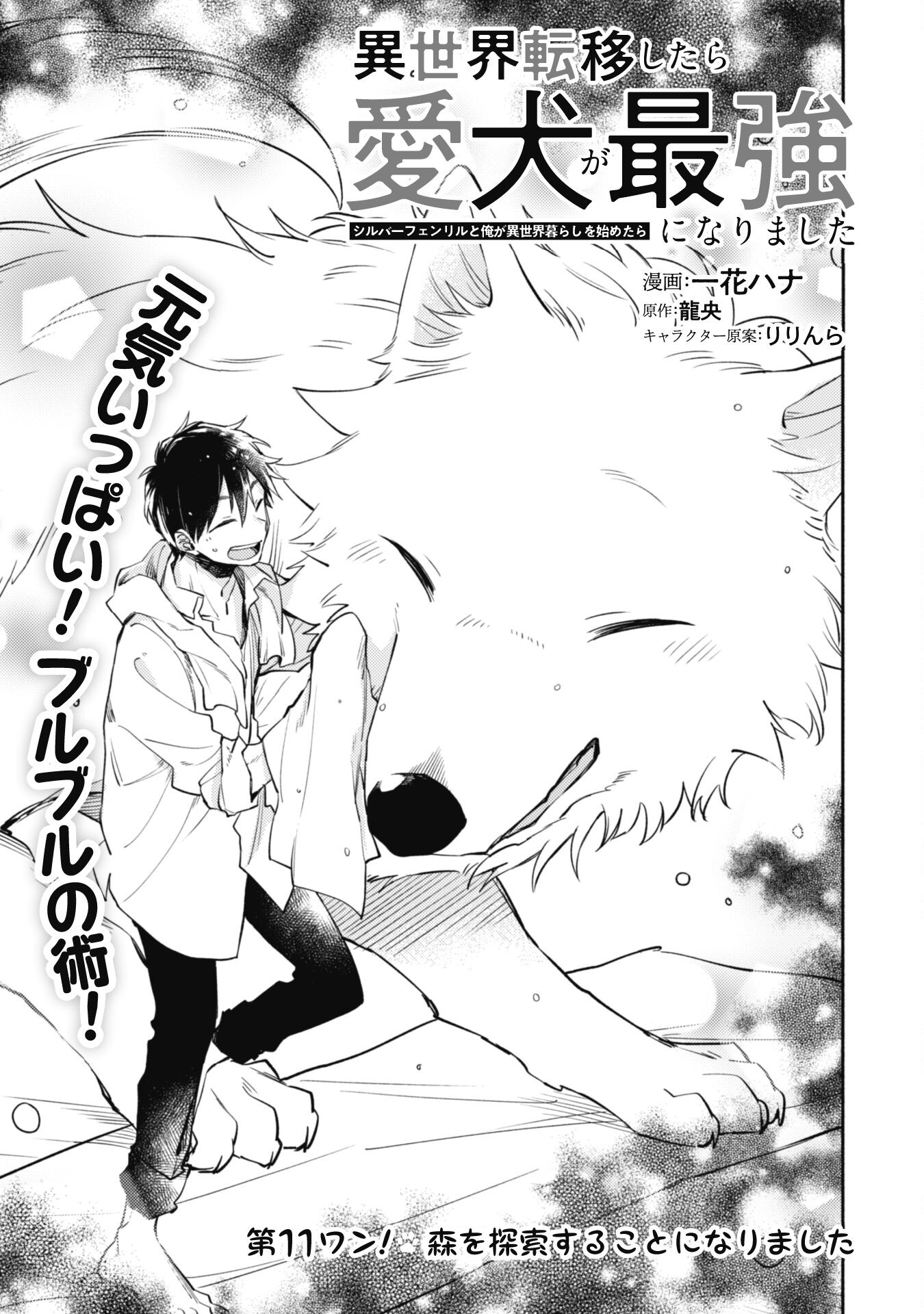 ISEKAI TENI SHITARA AIKEN GA SAIKYOU NI NARIMASHITA: SILVER FENRIR TO ORE GA ISEKAI KURASHI O HAJIMETARA - raw - Chapter 11 - https://jpdd.ccdd.to/JPDD/isekaitenishitaraaikengasaikyouninarimashitasilverfenrirtooregaisekaikurashiohajimetara/198634/2cpmpmcexsm.jpg