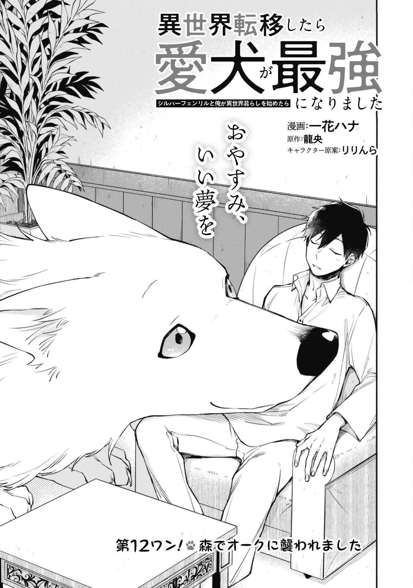 ISEKAI TENI SHITARA AIKEN GA SAIKYOU NI NARIMASHITA: SILVER FENRIR TO ORE GA ISEKAI KURASHI O HAJIMETARA - raw - Chapter 12 - https://jpdd.ccdd.to/JPDD/isekaitenishitaraaikengasaikyouninarimashitasilverfenrirtooregaisekaikurashiohajimetara/198876/cypz0p4iulf.jpg