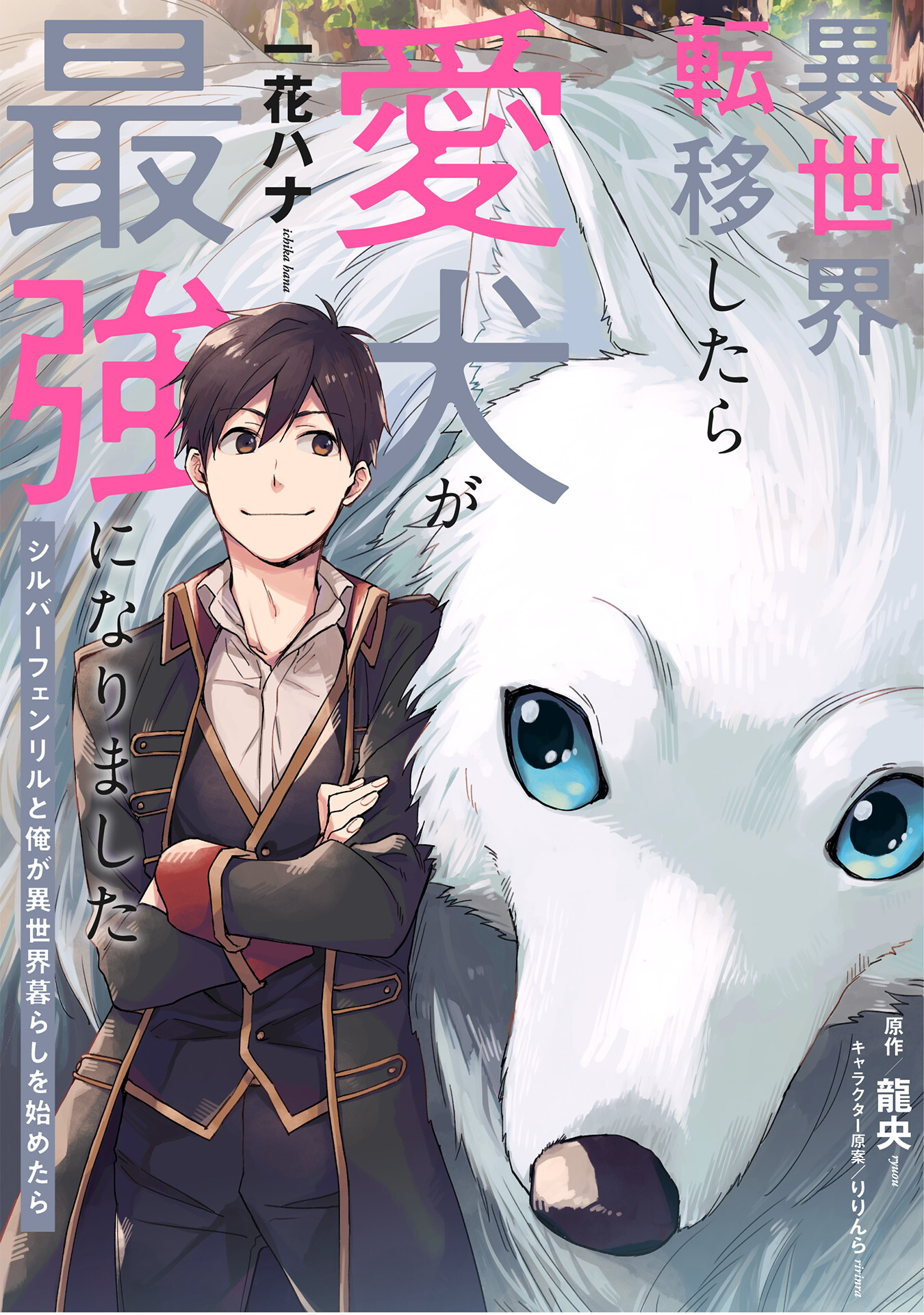 ISEKAI TENI SHITARA AIKEN GA SAIKYOU NI NARIMASHITA: SILVER FENRIR TO ORE GA ISEKAI KURASHI O HAJIMETARA - raw - Chapter 15 - https://jpdd.ccdd.to/JPDD/isekaitenishitaraaikengasaikyouninarimashitasilverfenrirtooregaisekaikurashiohajimetara/209625/ymid40gxvwc.jpg