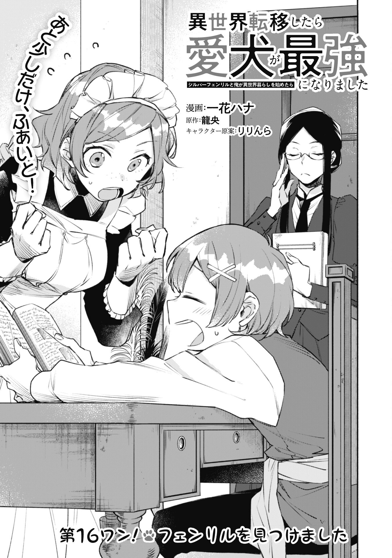 ISEKAI TENI SHITARA AIKEN GA SAIKYOU NI NARIMASHITA: SILVER FENRIR TO ORE GA ISEKAI KURASHI O HAJIMETARA - raw - Chapter 16 - https://jpdd.ccdd.to/JPDD/isekaitenishitaraaikengasaikyouninarimashitasilverfenrirtooregaisekaikurashiohajimetara/212200/rcqbzlm1jpb.jpg