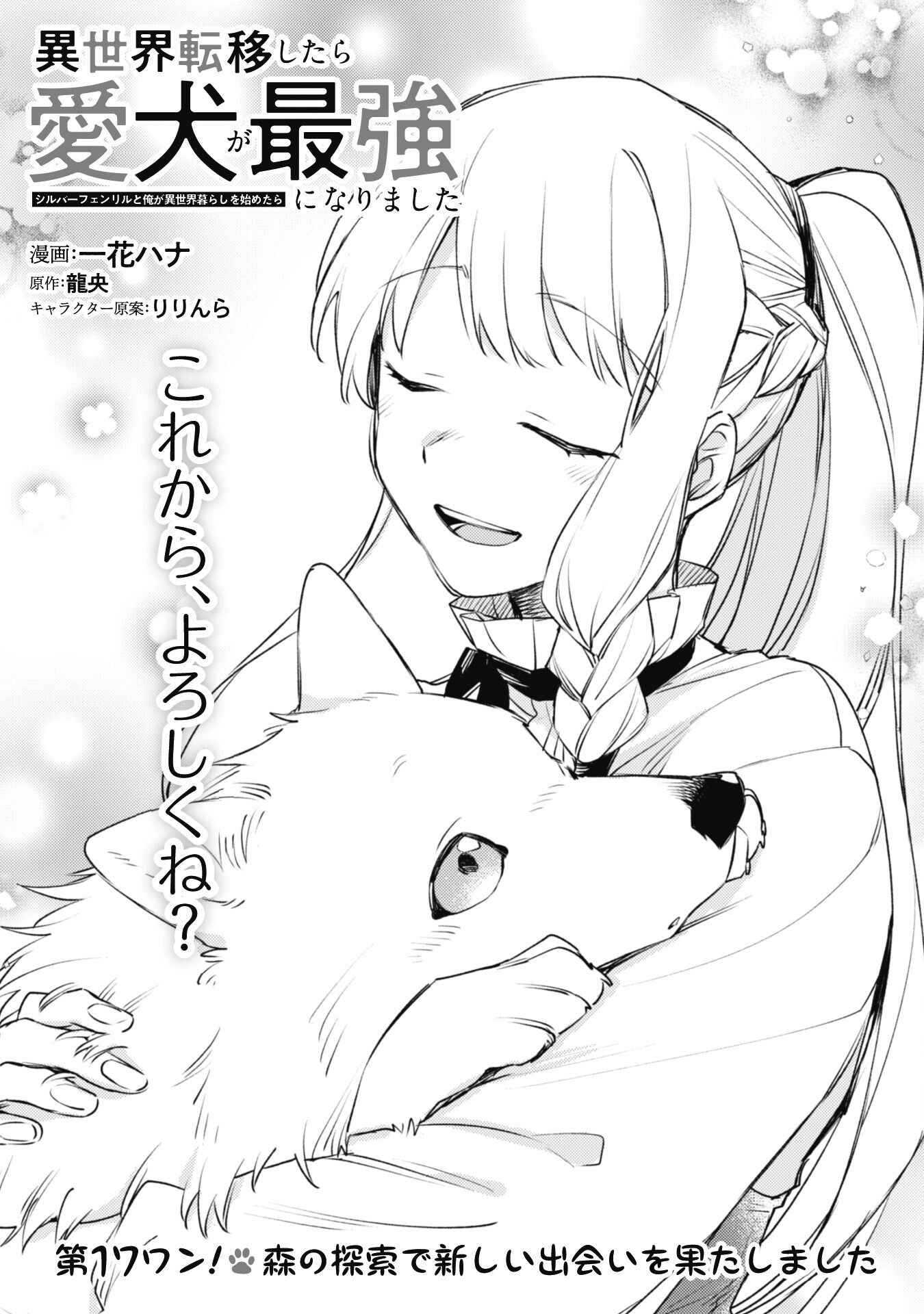 ISEKAI TENI SHITARA AIKEN GA SAIKYOU NI NARIMASHITA: SILVER FENRIR TO ORE GA ISEKAI KURASHI O HAJIMETARA - raw - Chapter 17 - https://jpdd.ccdd.to/JPDD/isekaitenishitaraaikengasaikyouninarimashitasilverfenrirtooregaisekaikurashiohajimetara/215068/5ragujgmgal.jpg