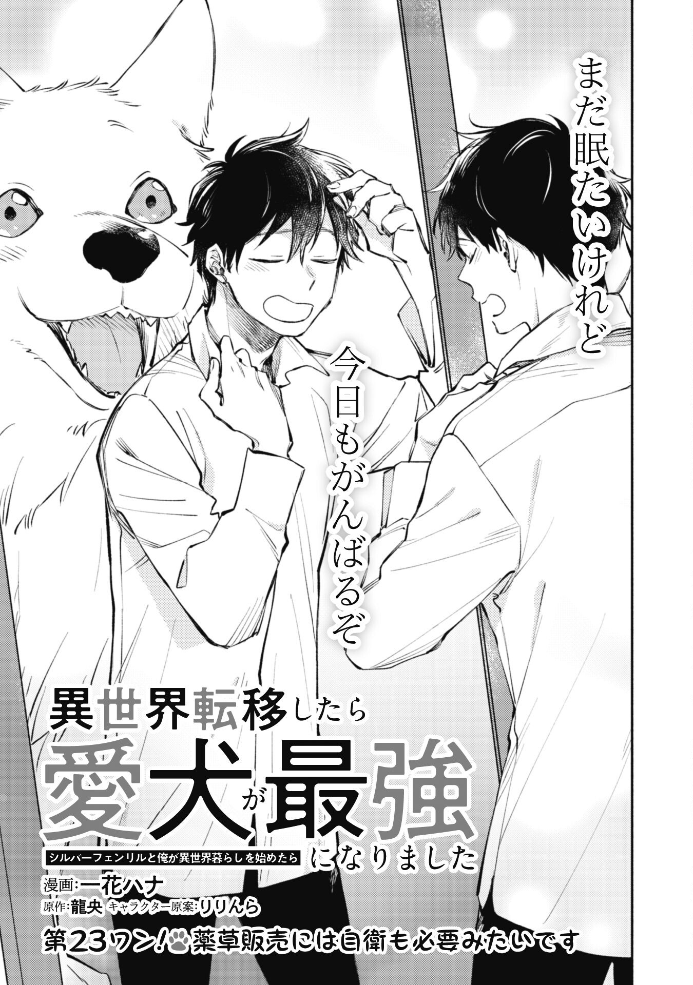 ISEKAI TENI SHITARA AIKEN GA SAIKYOU NI NARIMASHITA: SILVER FENRIR TO ORE GA ISEKAI KURASHI O HAJIMETARA - raw - Chapter 23 - https://jpdd.ccdd.to/JPDD/isekaitenishitaraaikengasaikyouninarimashitasilverfenrirtooregaisekaikurashiohajimetara/244777/4qpnx20zl1t.jpg