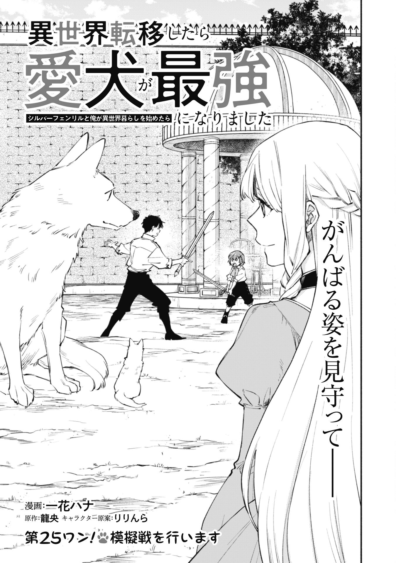 ISEKAI TENI SHITARA AIKEN GA SAIKYOU NI NARIMASHITA: SILVER FENRIR TO ORE GA ISEKAI KURASHI O HAJIMETARA - raw - Chapter 25 - https://jpdd.ccdd.to/JPDD/isekaitenishitaraaikengasaikyouninarimashitasilverfenrirtooregaisekaikurashiohajimetara/257247/hm55srjr2es.jpg