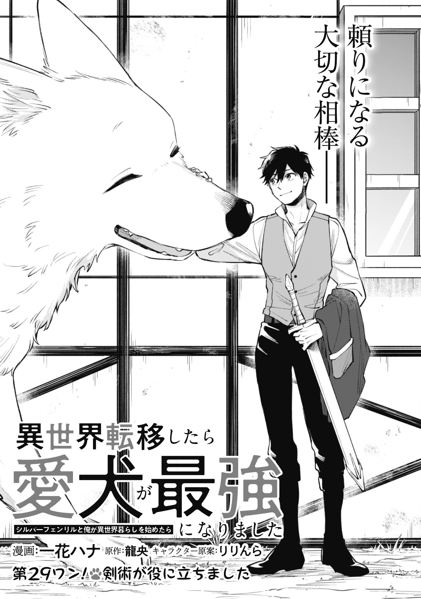 ISEKAI TENI SHITARA AIKEN GA SAIKYOU NI NARIMASHITA: SILVER FENRIR TO ORE GA ISEKAI KURASHI O HAJIMETARA - raw - Chapter 29 - https://jpdd.ccdd.to/JPDD/isekaitenishitaraaikengasaikyouninarimashitasilverfenrirtooregaisekaikurashiohajimetara/279310/oquzwbz00ya.jpg