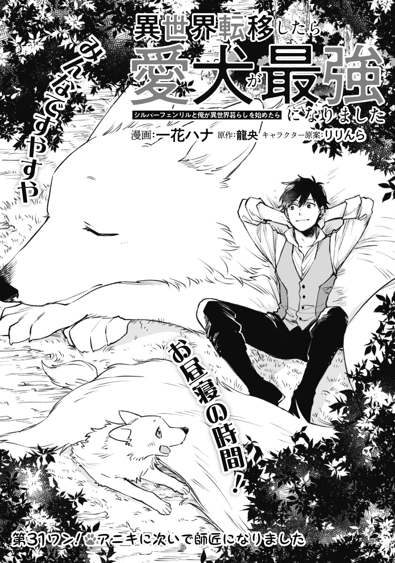ISEKAI TENI SHITARA AIKEN GA SAIKYOU NI NARIMASHITA: SILVER FENRIR TO ORE GA ISEKAI KURASHI O HAJIMETARA - raw - Chapter 31 - https://jpdd.ccdd.to/JPDD/isekaitenishitaraaikengasaikyouninarimashitasilverfenrirtooregaisekaikurashiohajimetara/310000/jmybth4byq3.jpg