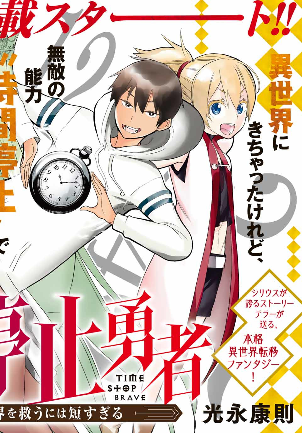 JIKAN TEISHI YUUSHA - YOMEI 3-KA NO SETTEI JA SEKAI O SUKUU NI WA MIJIKA SUGIRU - raw - Chapter 1.1 - https://jpdd.ccdd.to/JPDD/jikanteishiyuushayomei3kanosetteijasekaiosukuuniwamijikasugiru/183069/oer4vknk4hp.jpg