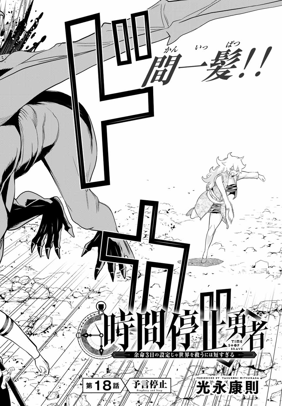 JIKAN TEISHI YUUSHA - YOMEI 3-KA NO SETTEI JA SEKAI O SUKUU NI WA MIJIKA SUGIRU - raw - Chapter 18 - https://jpdd.ccdd.to/JPDD/jikanteishiyuushayomei3kanosetteijasekaiosukuuniwamijikasugiru/191650/f41chi31nc0.jpg