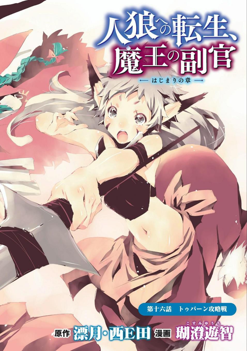 JINROU E NO TENSEI, MAOU NO FUKKAN: HAJIMARI NO SHOU - raw - Chapter 16 - https://jpdd.ccdd.to/JPDD/jinrouenotenseimaounofukkanhajimarinoshou/77923/ezjcidxlpzo.jpg