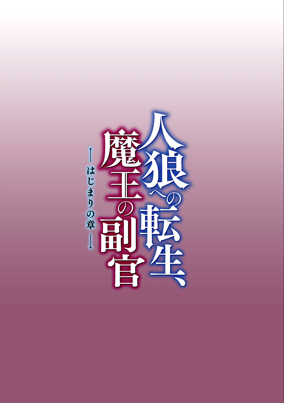 JINROU E NO TENSEI, MAOU NO FUKKAN: HAJIMARI NO SHOU - raw - Chapter 21 - https://jpdd.ccdd.to/JPDD/jinrouenotenseimaounofukkanhajimarinoshou/96878/gx1r1foyvpk.png