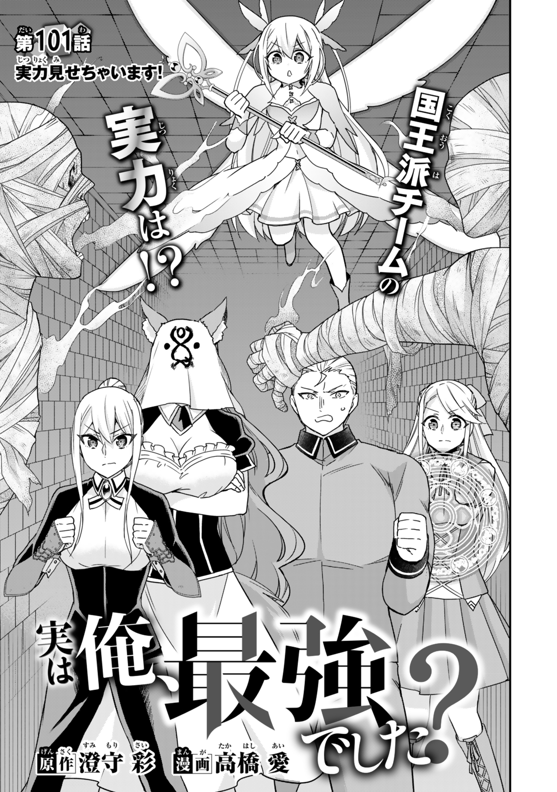 JITSU WA ORE, SAIKYOU DESHITA? - raw - Chapter 101 - https://jpdd.ccdd.to/JPDD/jitsuwaoresaikyoudeshita/1010000/syucyip101q.jpg