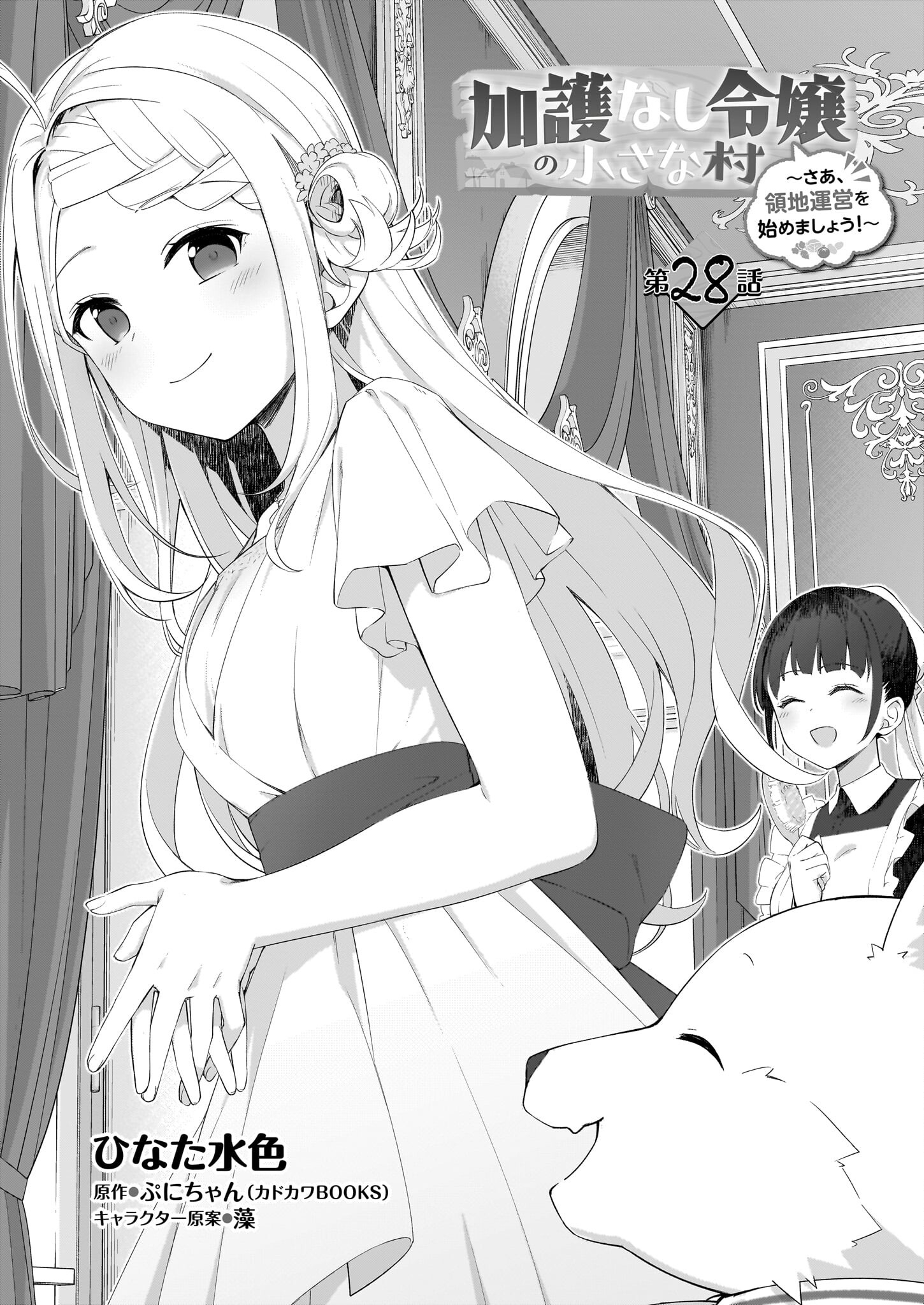 KAGO NASHI REIJOU NO CHIISANA MURA (MANGA) - raw - Chapter 28 - https://jpdd.ccdd.to/JPDD/kagonashireijounochiisanamuramanga/227947/y3rxewddpps.jpg
