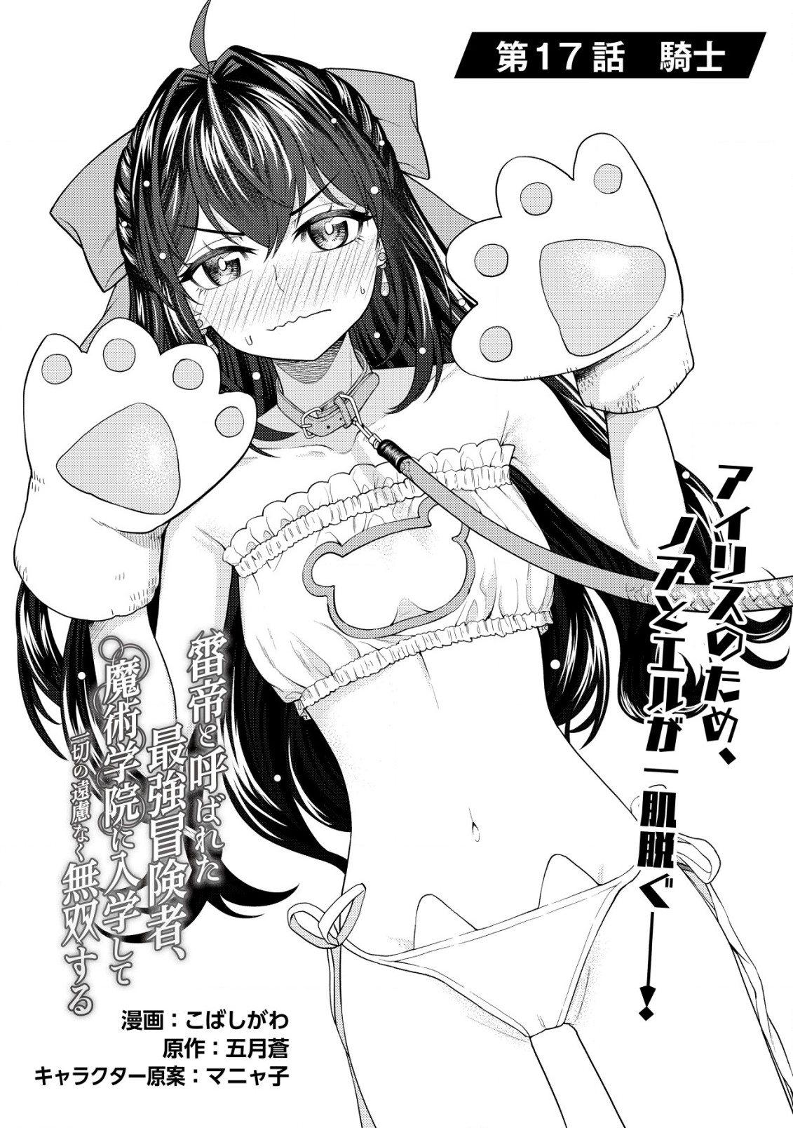 KAMINARI MIKADO TO YOBARETA SAIKYOU BOUKENSHA, MAJUTSU GAKUIN NI NYUUGAKU SHITE ISSAI NO ENRYO NAKU MUSOU SURU - raw - Chapter 17.1 - https://jpdd.ccdd.to/JPDD/kaminarimikadotoyobaretasaikyouboukenshamajutsugakuinninyuugakushiteissainoenryonakumusousuru/218713/xpft25gde1k.jpg