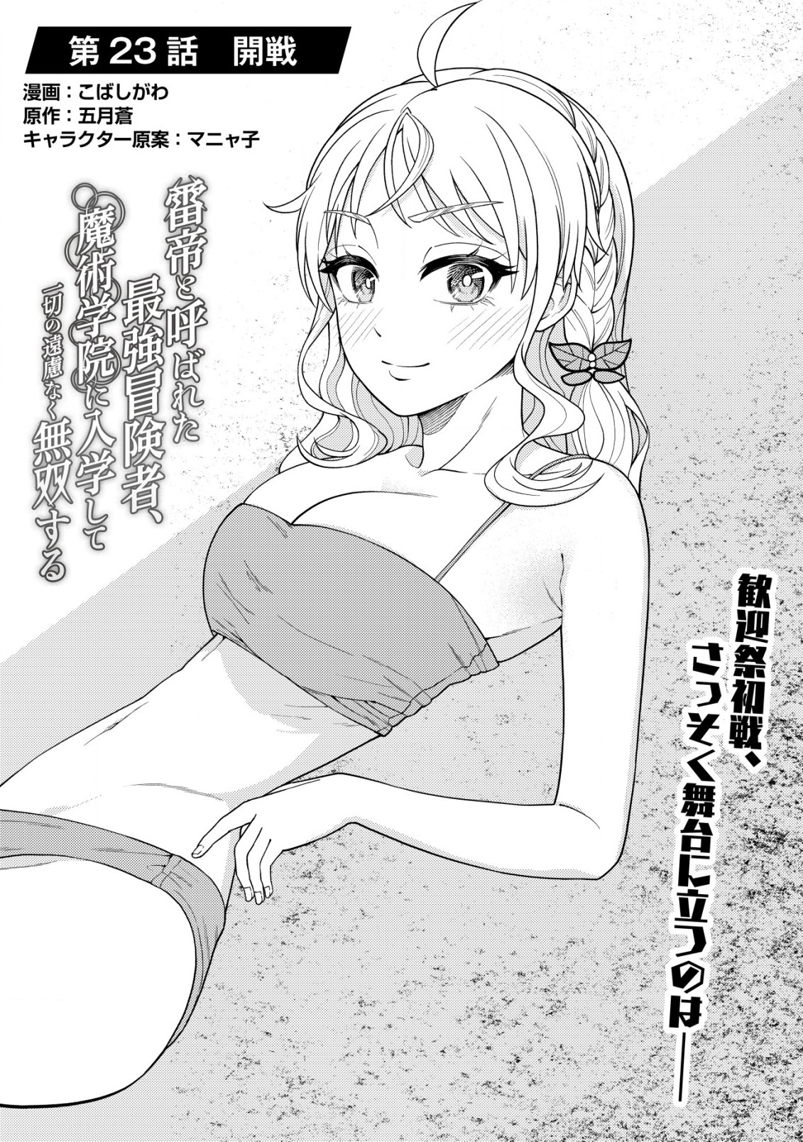KAMINARI MIKADO TO YOBARETA SAIKYOU BOUKENSHA, MAJUTSU GAKUIN NI NYUUGAKU SHITE ISSAI NO ENRYO NAKU MUSOU SURU - raw - Chapter 23.1 - https://jpdd.ccdd.to/JPDD/kaminarimikadotoyobaretasaikyouboukenshamajutsugakuinninyuugakushiteissainoenryonakumusousuru/258438/d0pj0l4bgu0.jpg
