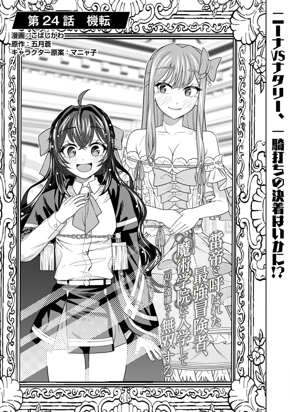 KAMINARI MIKADO TO YOBARETA SAIKYOU BOUKENSHA, MAJUTSU GAKUIN NI NYUUGAKU SHITE ISSAI NO ENRYO NAKU MUSOU SURU - raw - Chapter 24 - https://jpdd.ccdd.to/JPDD/kaminarimikadotoyobaretasaikyouboukenshamajutsugakuinninyuugakushiteissainoenryonakumusousuru/272016/2ttvhg50vb3.jpg