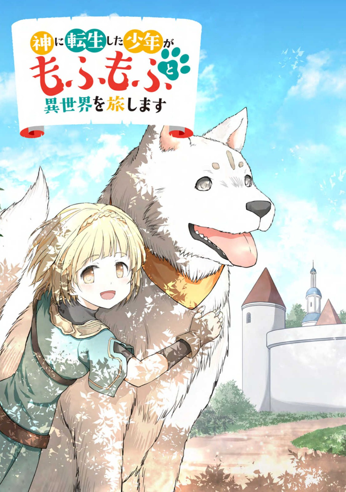 KAMI NI TENSEI SHITA SHOUNEN GA MOFUMOFU TO ISEKAI O TABISHIMASU (MANGA) - raw - Chapter 1 - https://jpdd.ccdd.to/JPDD/kaminitenseishitashounengamofumofutoisekaiotabishimasumanga/237924/scm52xzk14j.jpg