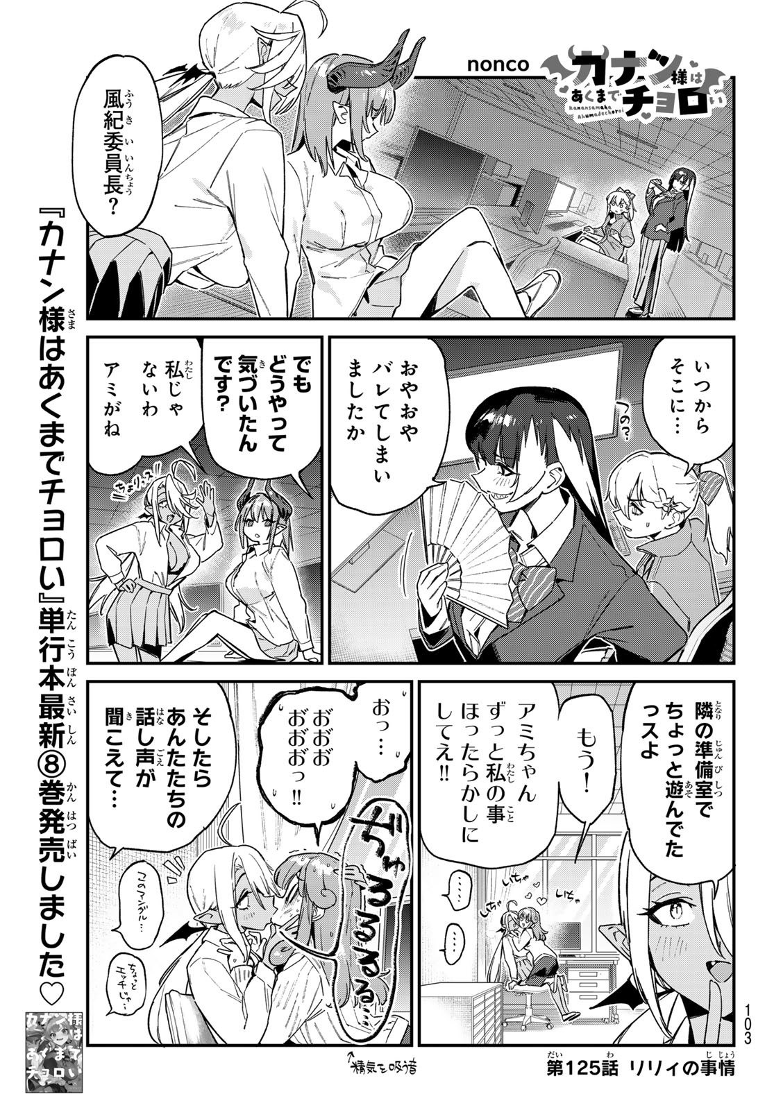 KANAN-SAMA WA AKUMADE CHOROI - raw - Chapter 125 - https://jpdd.ccdd.to/JPDD/kanansamawaakumadechoroi/1250000/tcfn1l111d2.jpg
