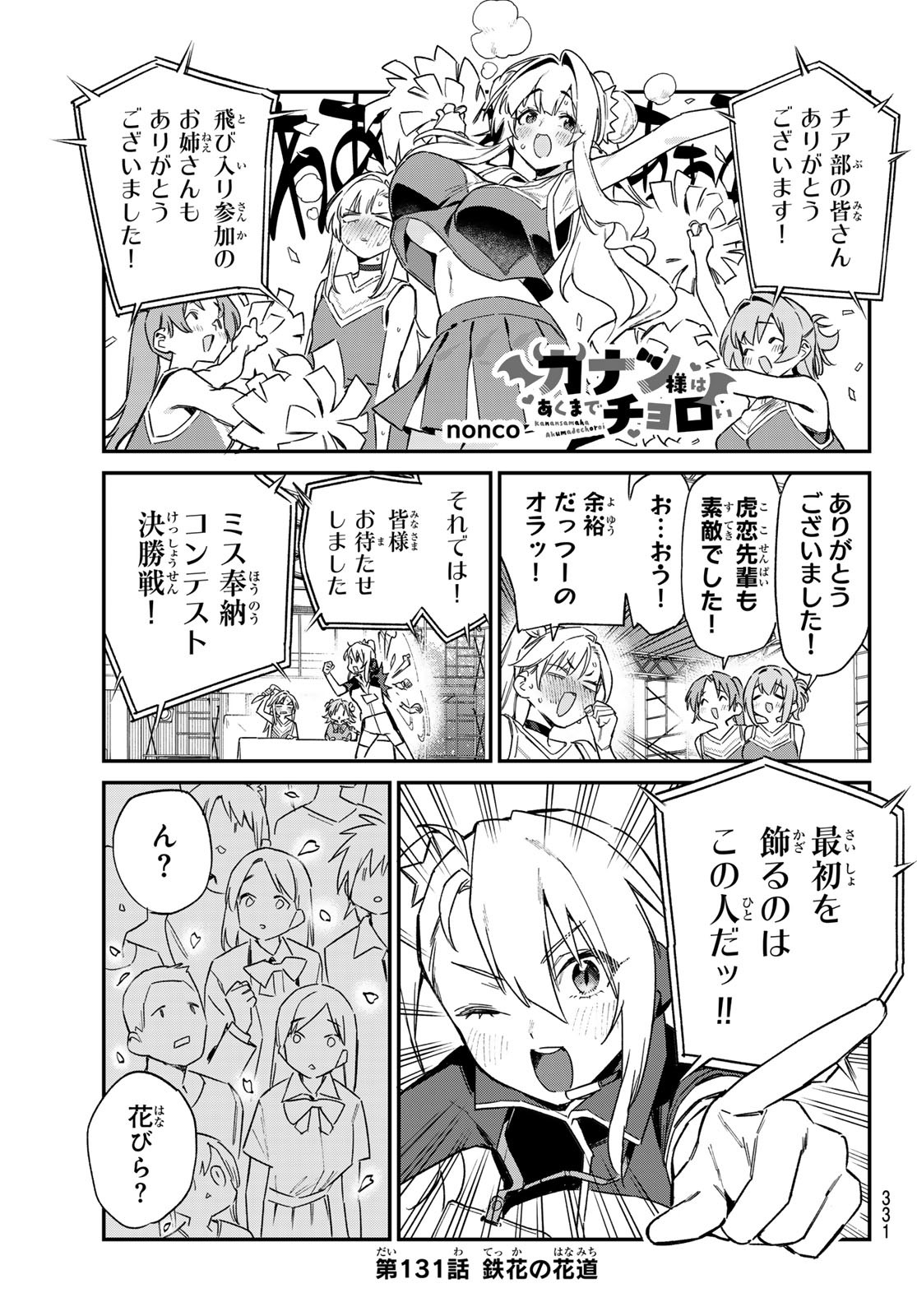 KANAN-SAMA WA AKUMADE CHOROI - raw - Chapter 131 - https://jpdd.ccdd.to/JPDD/kanansamawaakumadechoroi/1310000/pw0g0hksv1u.jpg