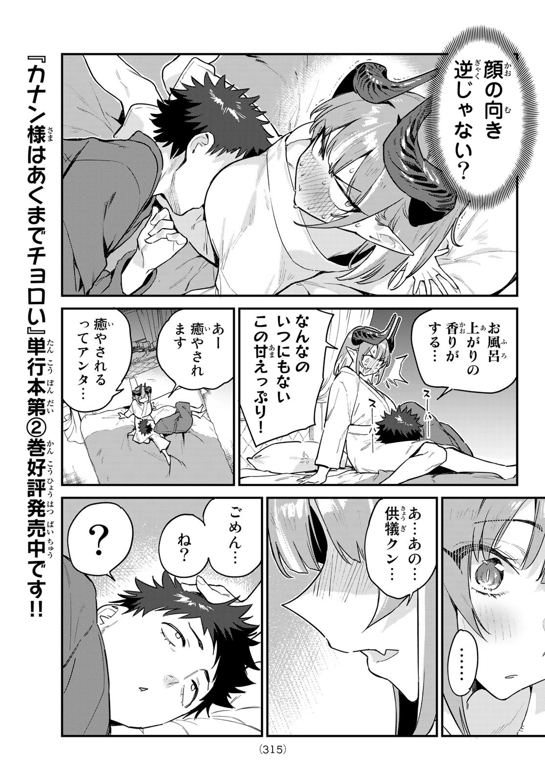 KANAN-SAMA WA AKUMADE CHOROI - raw - Chapter 40 - https://jpdd.ccdd.to/JPDD/kanansamawaakumadechoroi/224232/malom1byvct.jpg