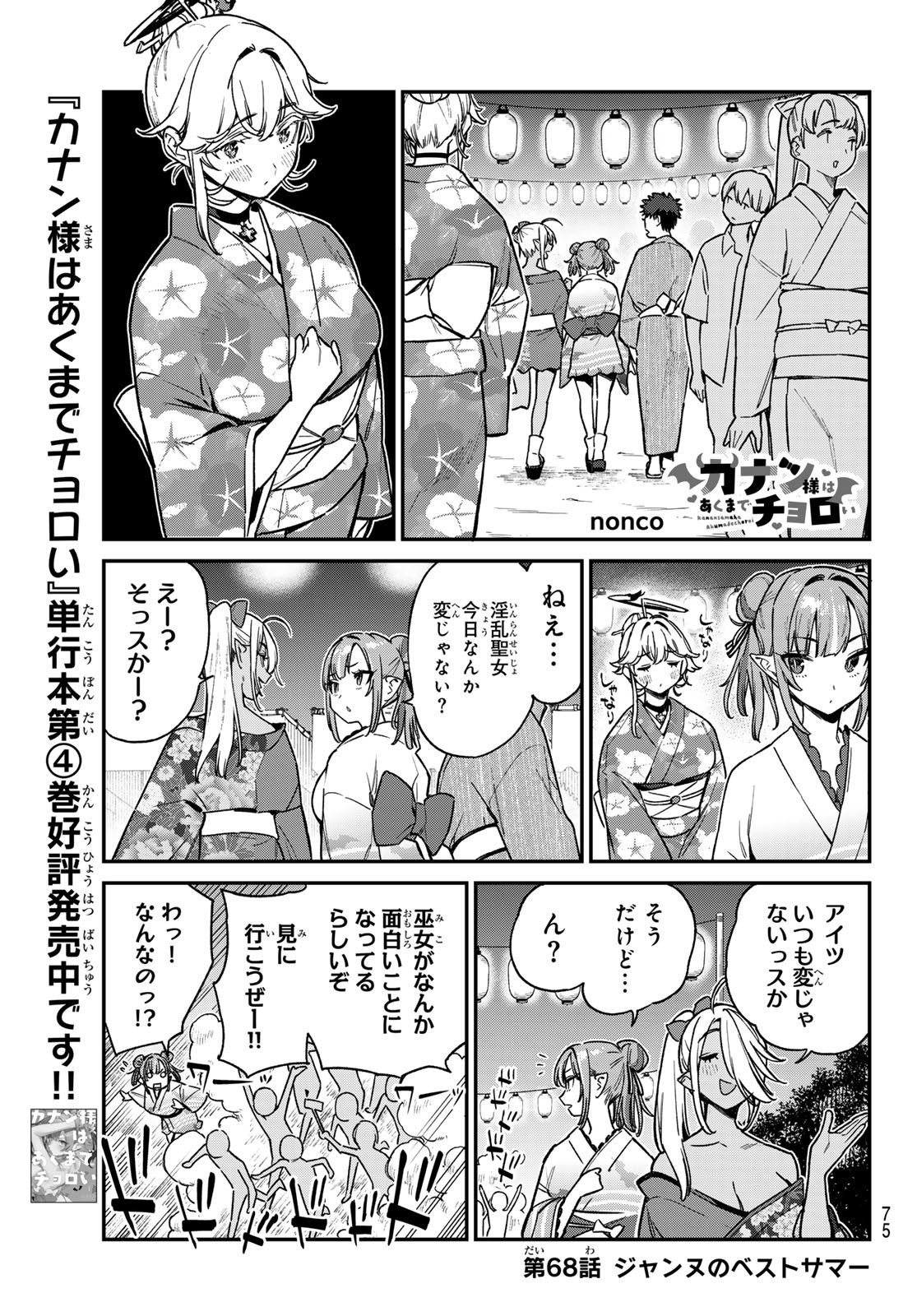 KANAN-SAMA WA AKUMADE CHOROI - raw - Chapter 68 - https://jpdd.ccdd.to/JPDD/kanansamawaakumadechoroi/249349/wx2t4dpcf3k.jpg