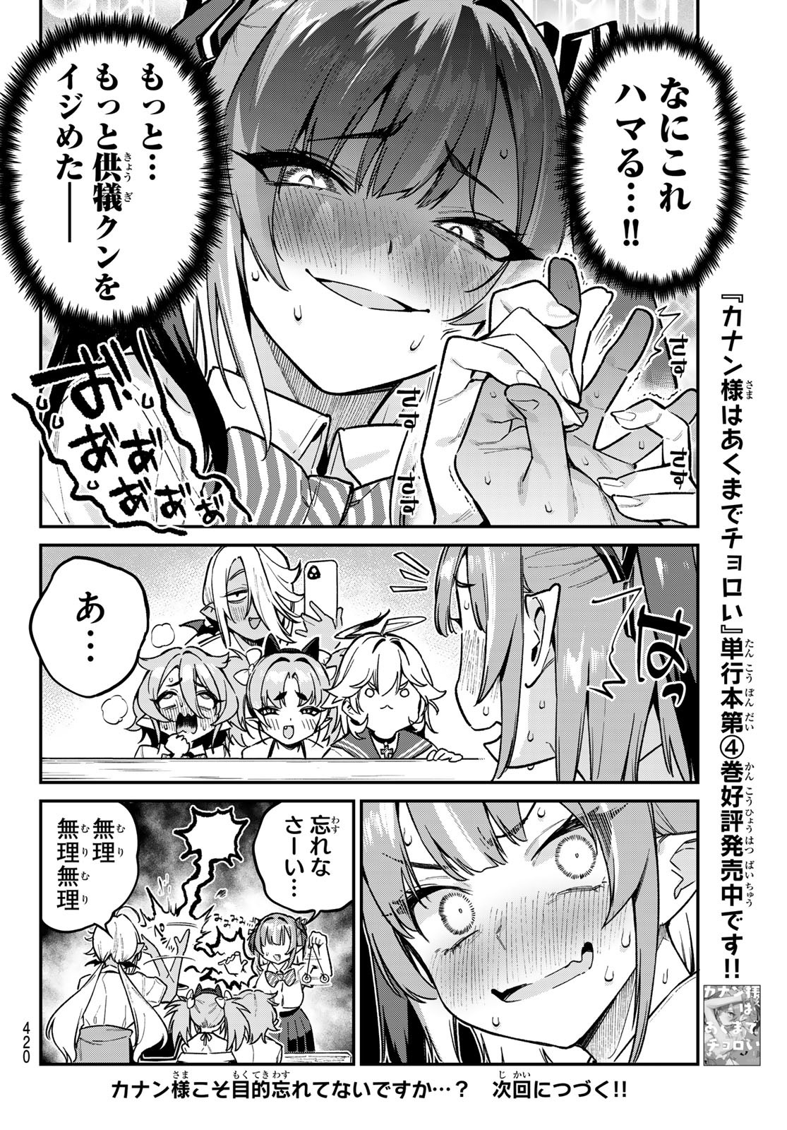 KANAN-SAMA WA AKUMADE CHOROI - raw - Chapter 73 - https://jpdd.ccdd.to/JPDD/kanansamawaakumadechoroi/254124/w2okybqn2ez.jpg