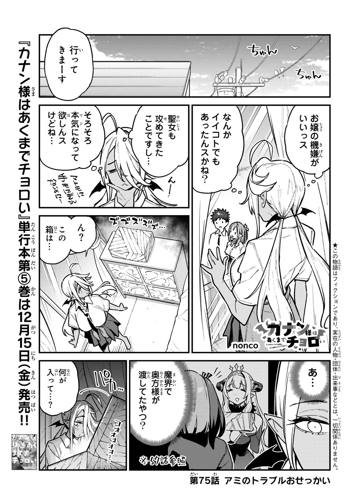 KANAN-SAMA WA AKUMADE CHOROI - raw - Chapter 75 - https://jpdd.ccdd.to/JPDD/kanansamawaakumadechoroi/255837/5rrzkpc4rqv.jpg