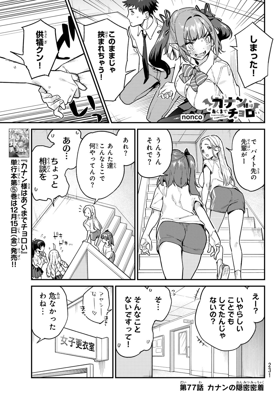 KANAN-SAMA WA AKUMADE CHOROI - raw - Chapter 77 - https://jpdd.ccdd.to/JPDD/kanansamawaakumadechoroi/257902/4tc4ddutn04.jpg